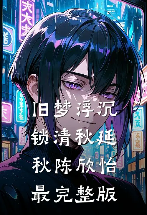 南风未起，念你成疾完结版