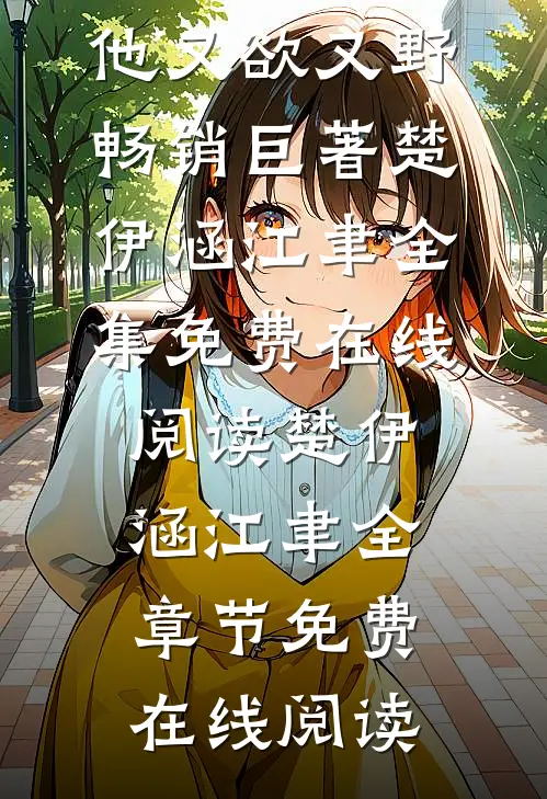 够苏!他又欲又野畅销巨著