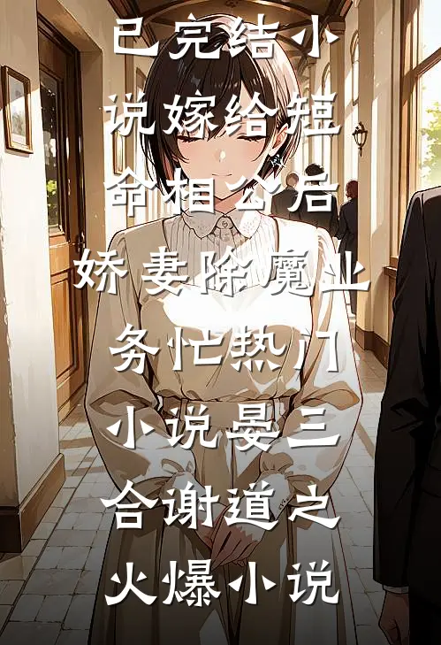 嫁给短命相公后,娇妻除魔业务忙热门小说