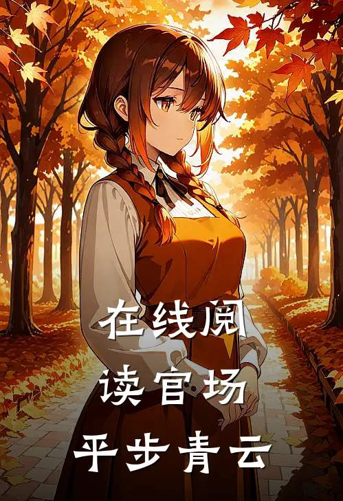 在线阅读官场：平步青云