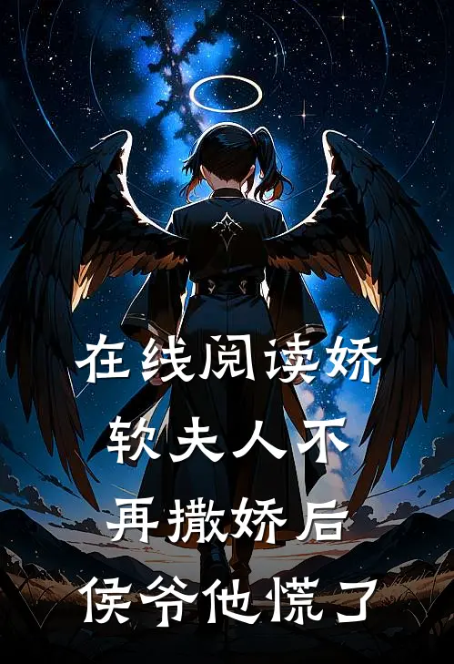 在线阅读娇软夫人不再撒娇后，侯爷他慌了