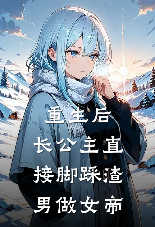 重生后，长公主直接脚踩渣男做女帝