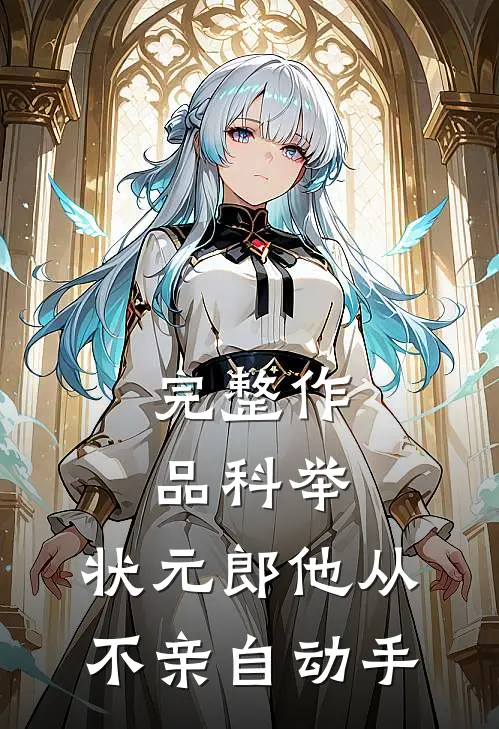 完整作品科举：状元郎他从不亲自动手