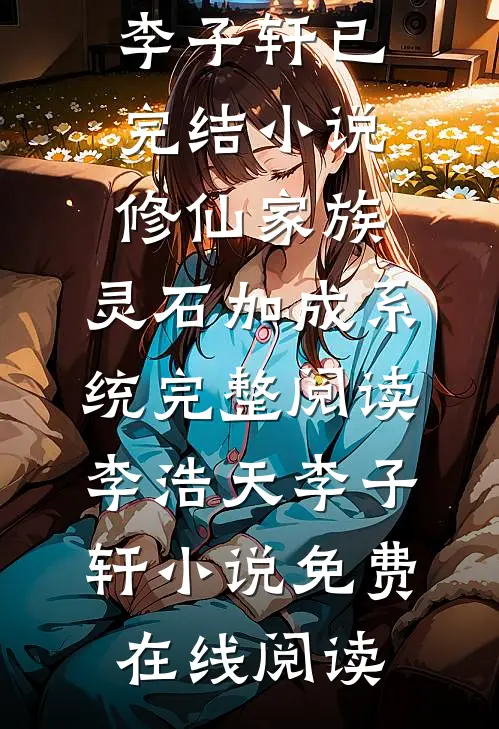 修仙家族:灵石加成系统完整阅读