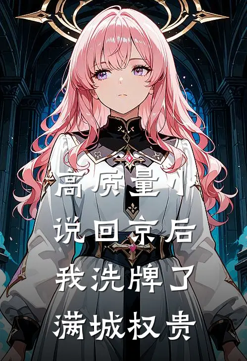 高质量小说回京后，我洗牌了满城权贵