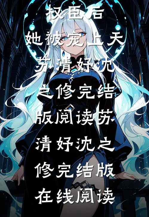 精品推介重生:嫁给禁欲权臣后,她被宠上天