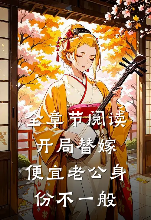 全章节阅读开局替嫁，便宜老公身份不一般