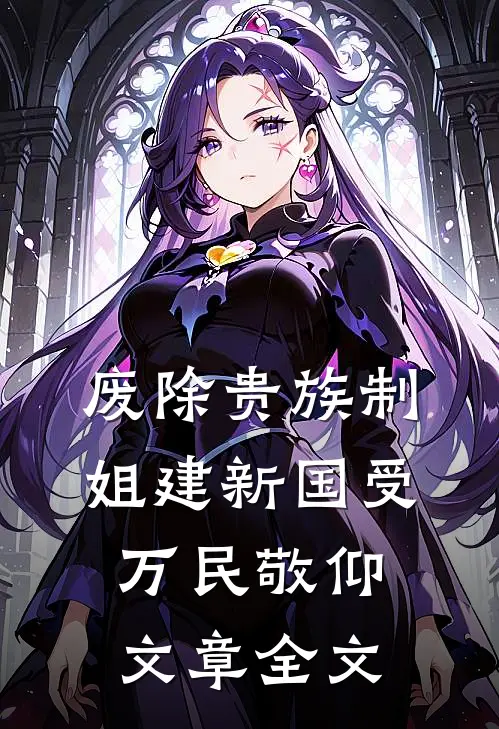 废除贵族制，姐建新国受万民敬仰文章全文