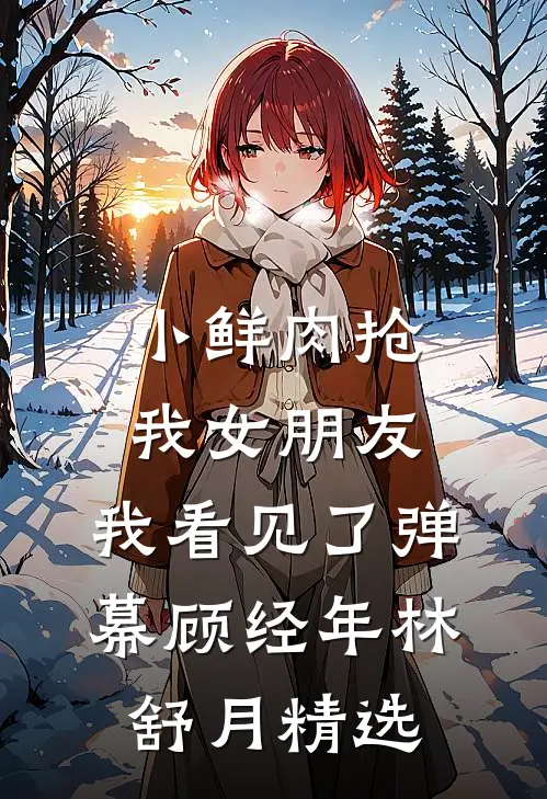坏了！五恶霸逼着俏寡妇以身抵债小说免费阅读全文