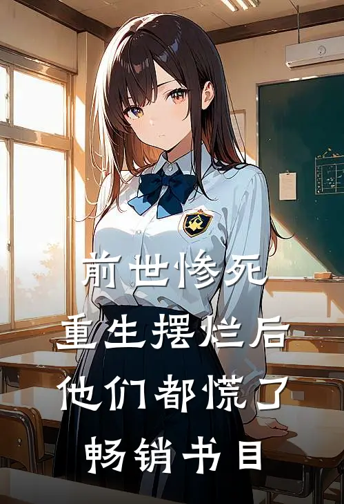 前世惨死，重生摆烂后他们都慌了畅销书目
