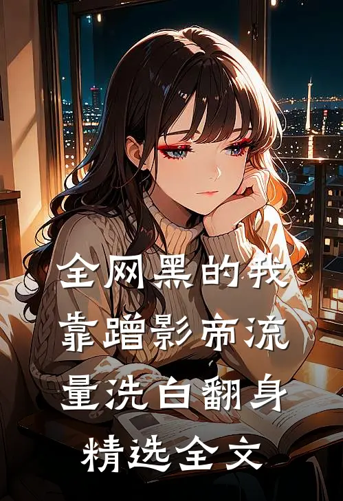 全网黑的我，靠蹭影帝流量洗白翻身精选全文