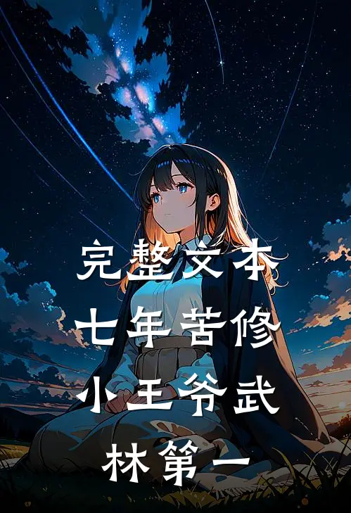 完整文本七年苦修，小王爷武林第一