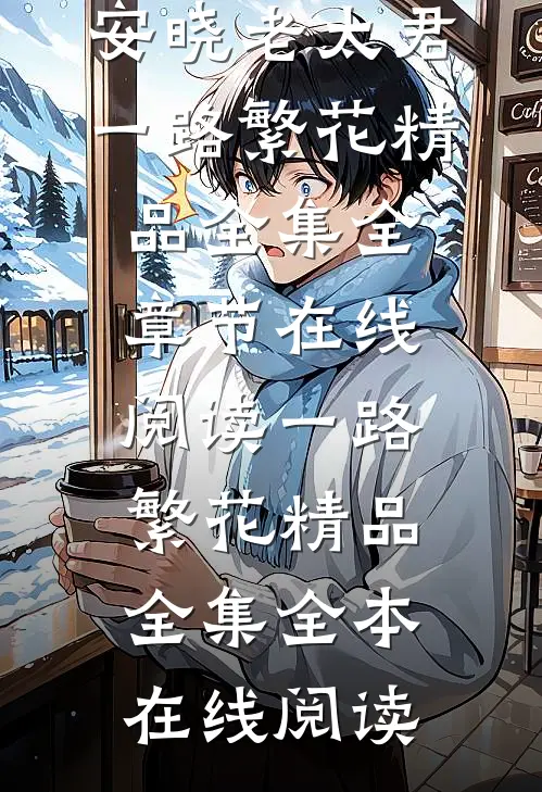 一路繁花精品全集