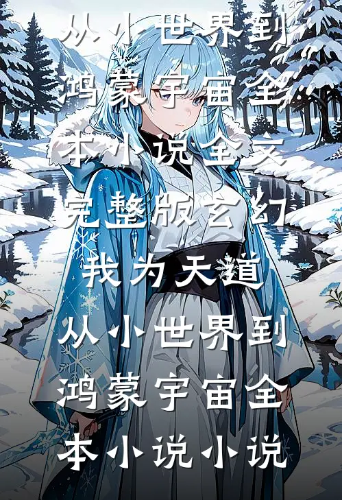 玄幻:我为天道,从小世界到鸿蒙宇宙全本小说