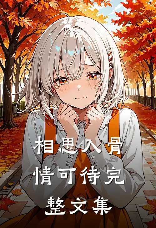 相思入骨情可待完整文集