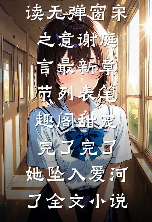 甜宠:完了完了,她坠入爱河了全文小说