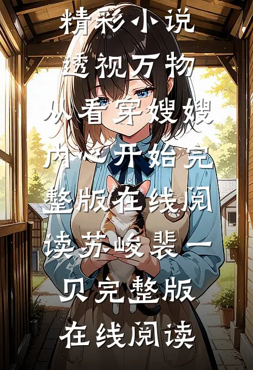 精彩小说透视万物:从看穿嫂嫂内心开始
