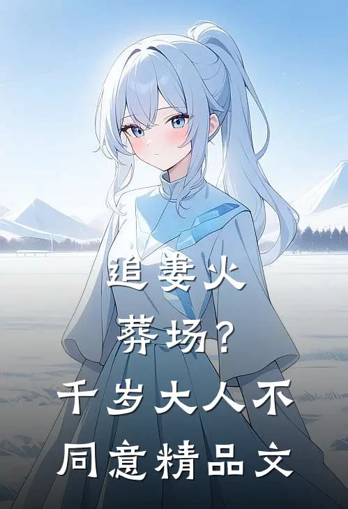 追妻火葬场？千岁大人不同意精品文