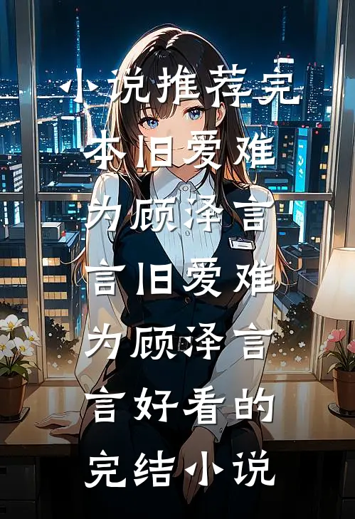 末世老公和助理躲进隔离室，那就觉醒丧尸王撕碎他们全章阅读