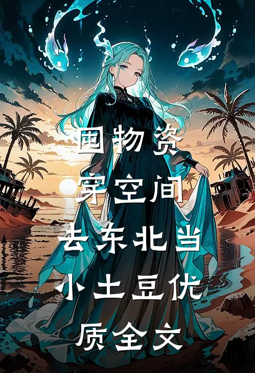 囤物资穿空间，去东北当小土豆优质全文