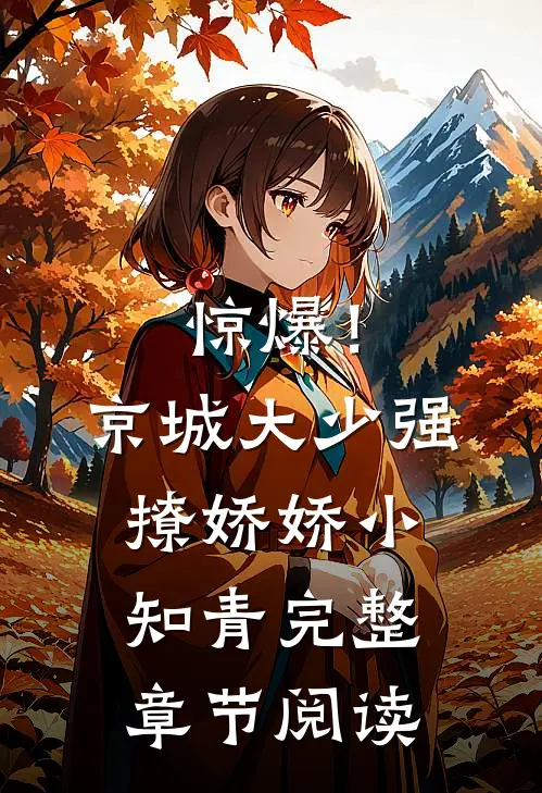 惊爆！京城大少强撩娇娇小知青完整章节阅读