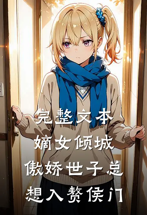 完整文本嫡女倾城，傲娇世子总想入赘侯门