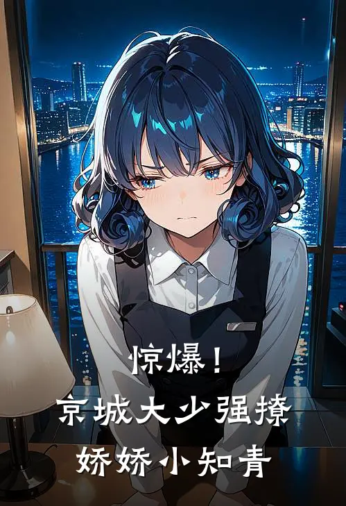 惊爆！京城大少强撩娇娇小知青