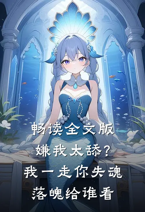 畅读全文版嫌我太舔？我一走你失魂落魄给谁看