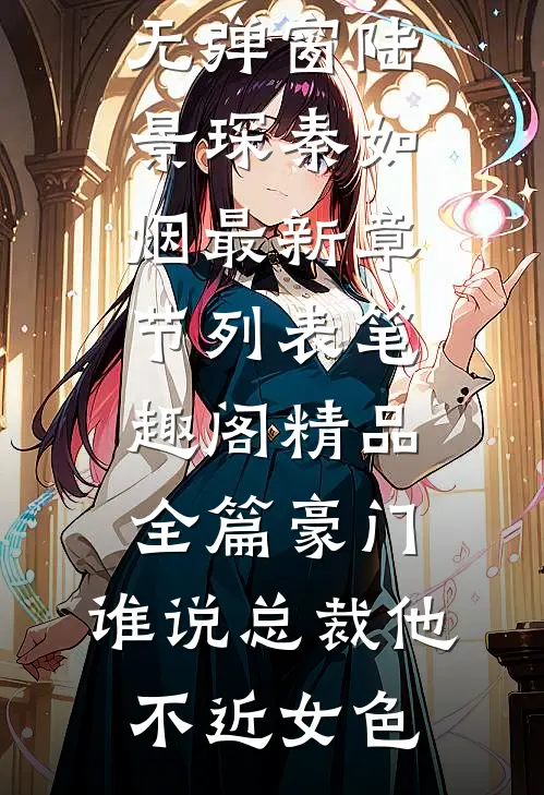 精品全篇豪门:谁说总裁他不近女色