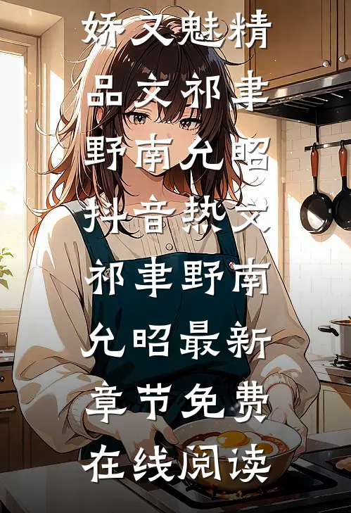 顶级拉扯:大小姐她又娇又魅精品文