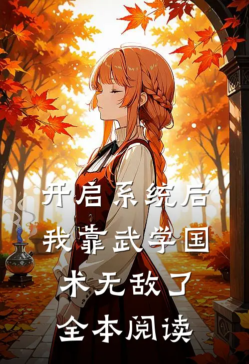 开启系统后，我靠武学国术无敌了全本阅读
