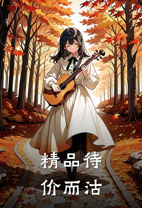 精品待价而沽