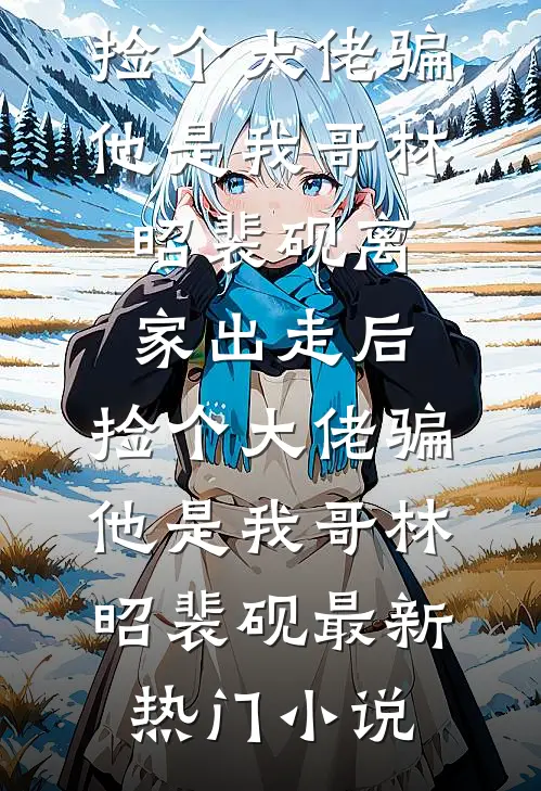 西风散尽离人愁必读文