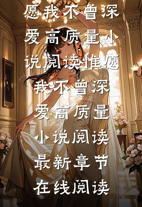 惟愿我不曾深爱高质量小说阅读