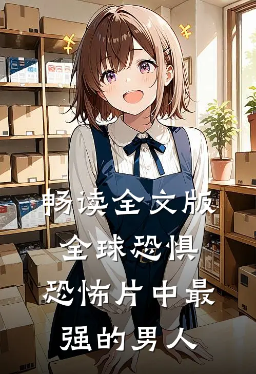 畅读全文版全球恐惧：恐怖片中最强的男人