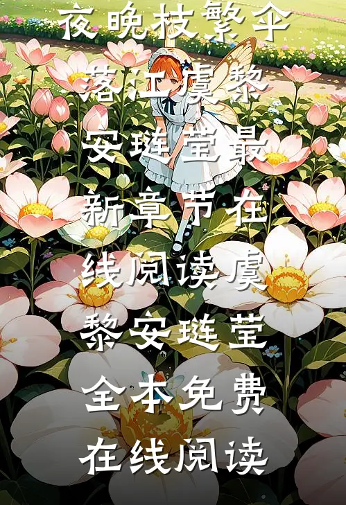 夜晚枝繁伞落江