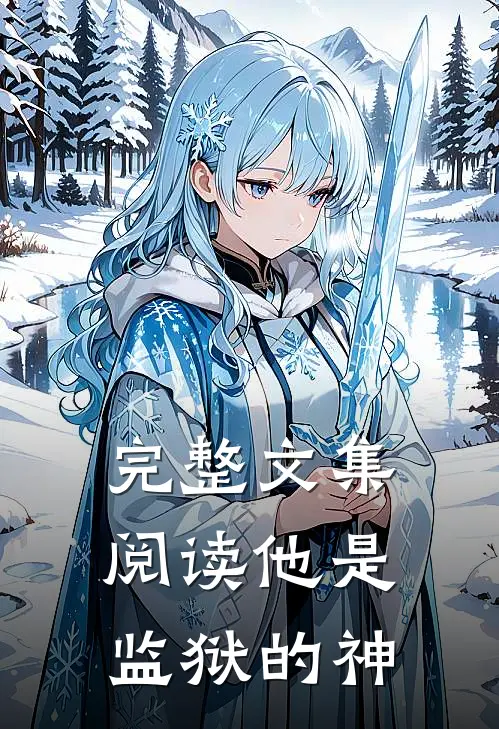 完整文集阅读他是监狱的神