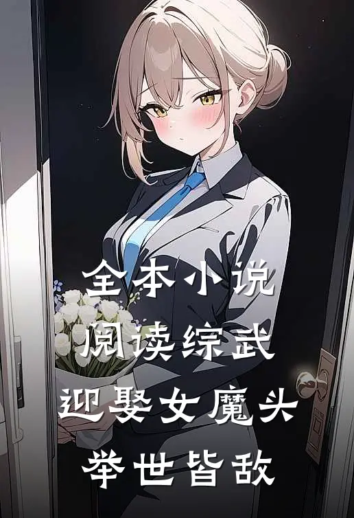 全本小说阅读综武：迎娶女魔头，举世皆敌