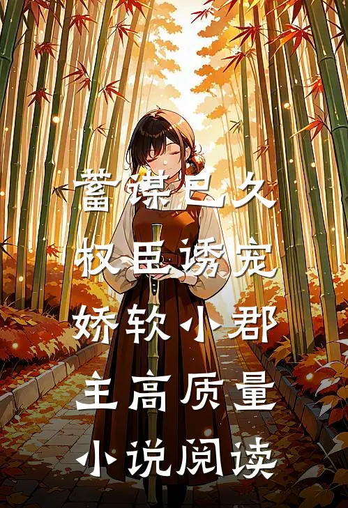 蓄谋已久：权臣诱宠娇软小郡主高质量小说阅读
