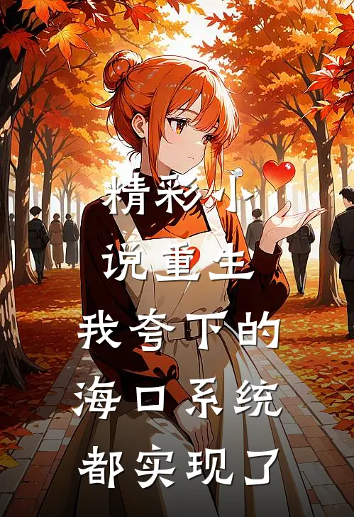 精彩小说重生：我夸下的海口系统都实现了
