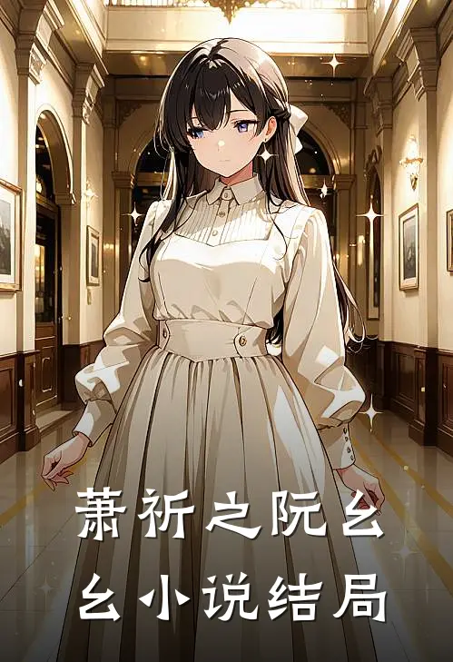 萧祈之阮幺幺小说结局
