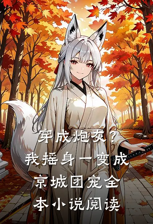 穿成炮灰？我摇身一变成京城团宠全本小说阅读