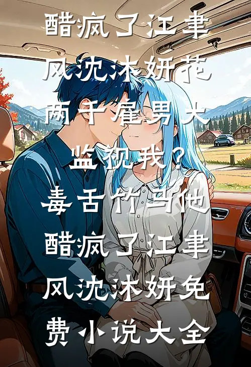 撞见老婆陪酒，我换上制服去端盘