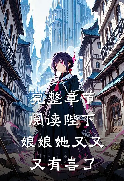 完整章节阅读陛下，娘娘她又又又有喜了