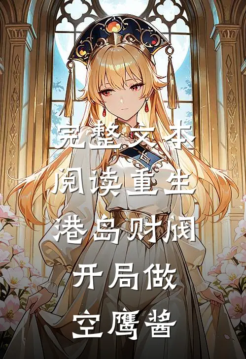 完整文本阅读重生港岛财阀，开局做空鹰酱