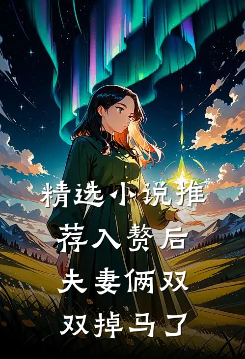 精选小说推荐入赘后，夫妻俩双双掉马了