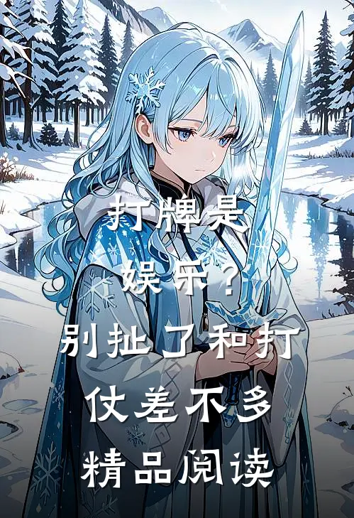 打牌是娱乐？别扯了，和打仗差不多精品阅读