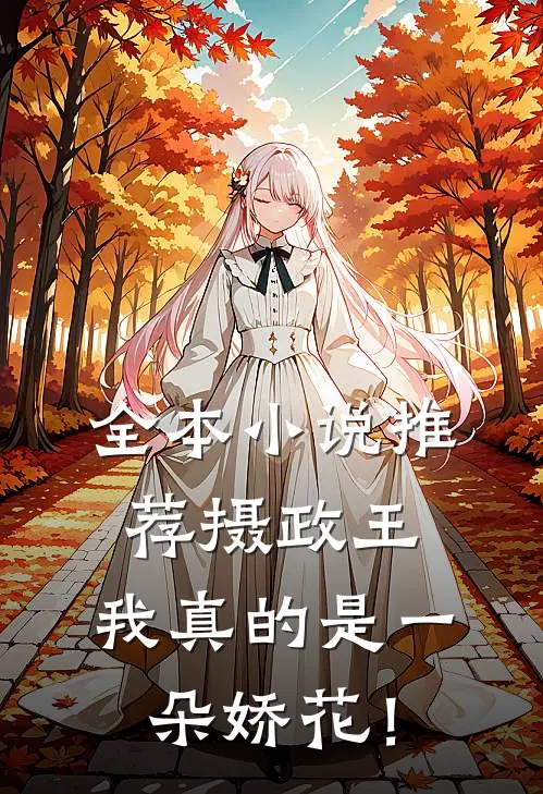 全本小说推荐摄政王，我真的是一朵娇花！