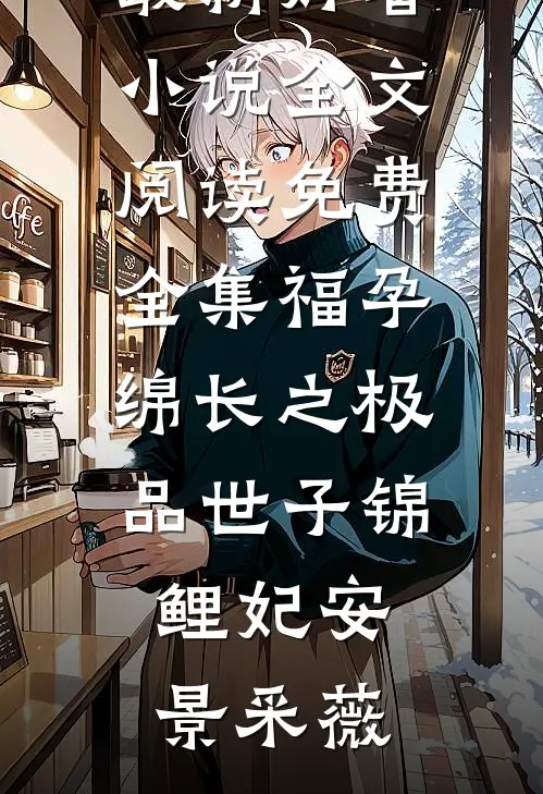 攻略失败，但男人们跪求我别走全文+免费