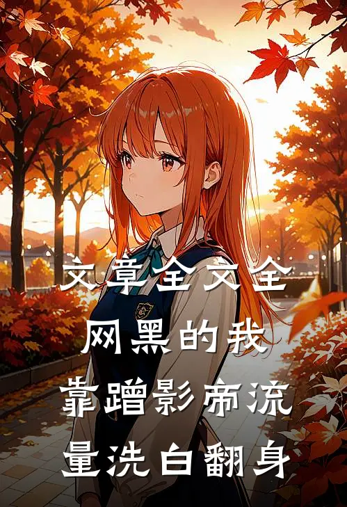 文章全文全网黑的我，靠蹭影帝流量洗白翻身
